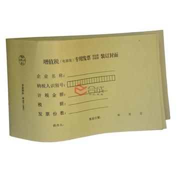 华涧F-0001增值税专用发票装订封面